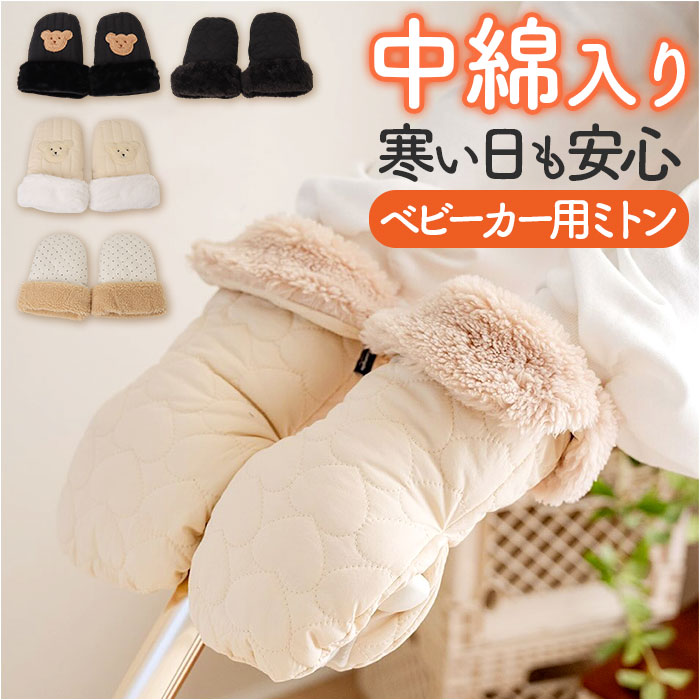 手袋 ミトン ベビーカー 通販 ベビーカー手袋 ベビーカー用手袋 ハンドカバー ハンドマフ ウォームマフ グローブ ハンドウォーマー 手カバー 中綿入り 手袋 | 