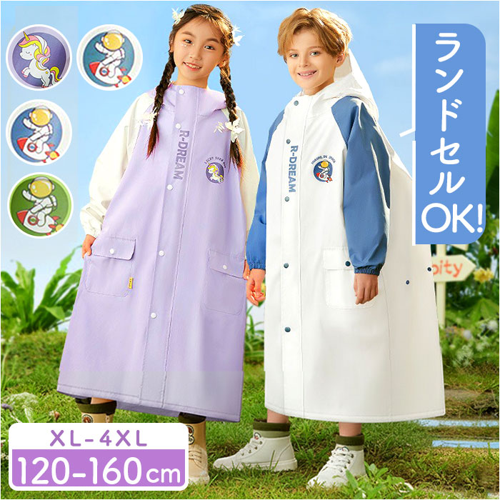 レインコート キッズ ランドセル対応 収納付き 通販 ポンチョ かっぱ レインウェア レインポンチョ 雨具 雨がっぱ 雨合羽 ランドセル レインコート | BACKYARD FAMILY