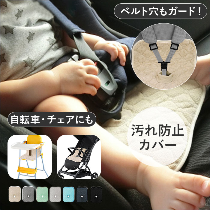 チャイルドシート 防水シート 通販 ベビーカー 防水カバー 汚れ防止カバー 防水マット ベビーカーシート トイレトレーニング 食べこぼし チャイルドシート | BACKYARD FAMILY