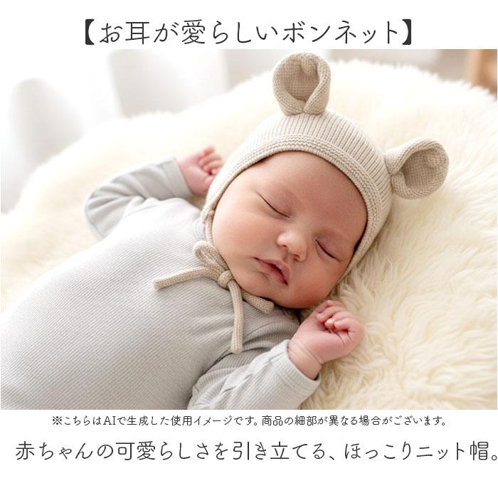ボンネット ベビー 通販 ニットボンネット 帽子 ニット帽 あかちゃん ナチュラル シンプル かわいい カワイイ 男の子 女の子 ベビー帽子 ボンネット | BACKYARD FAMILY | 05