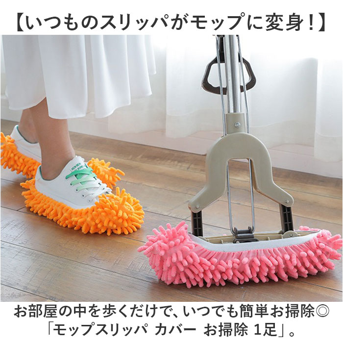 モップ スリッパ カバー 通販 モップスリッパ 掃除スリッパ そうじスリッパ 掃除アイテム 掃除グッズ 洗える お掃除用品 履くだけ 大掃除 装着簡単 モップ |  | 06