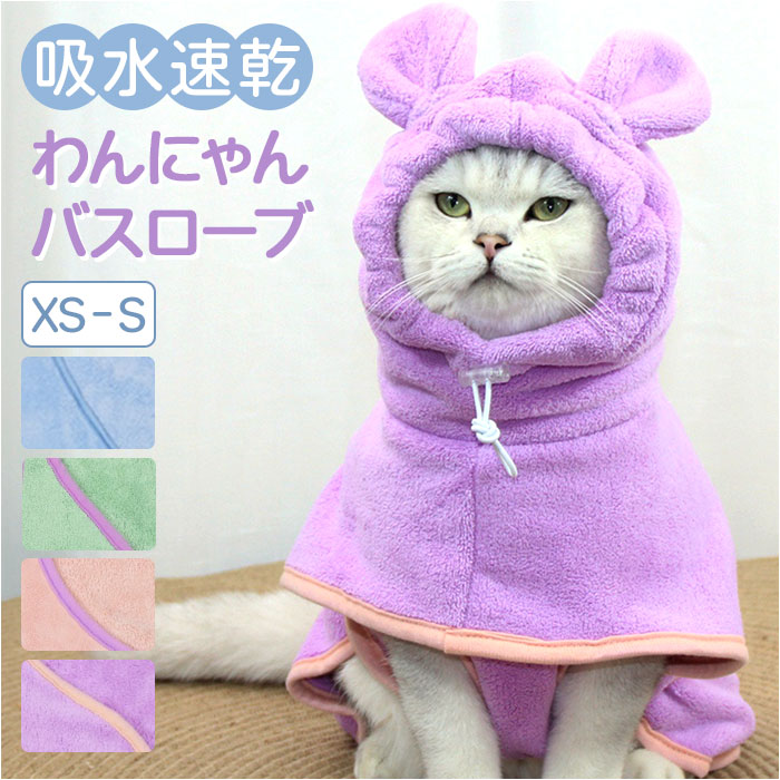 バスタオル バスローブ 犬用 猫用 ペット 通販 ペットバスローブ ペットバスタオル タオル パーカー 部屋着 フード付き 吸収性 速乾 防寒対策 バスタオル | 