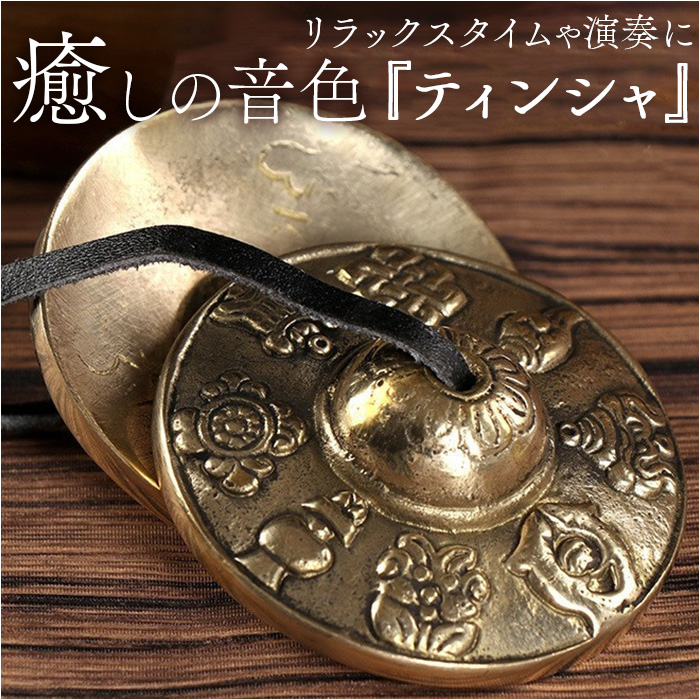 ヨガ ティンシャ 通販 チベタンベル 瞑想 ヒーリング リラクゼーション インドフルネス 浄化 癒し 法具 仏具 仏教 鐘 チベット密教 チャクラ ヨガ | 