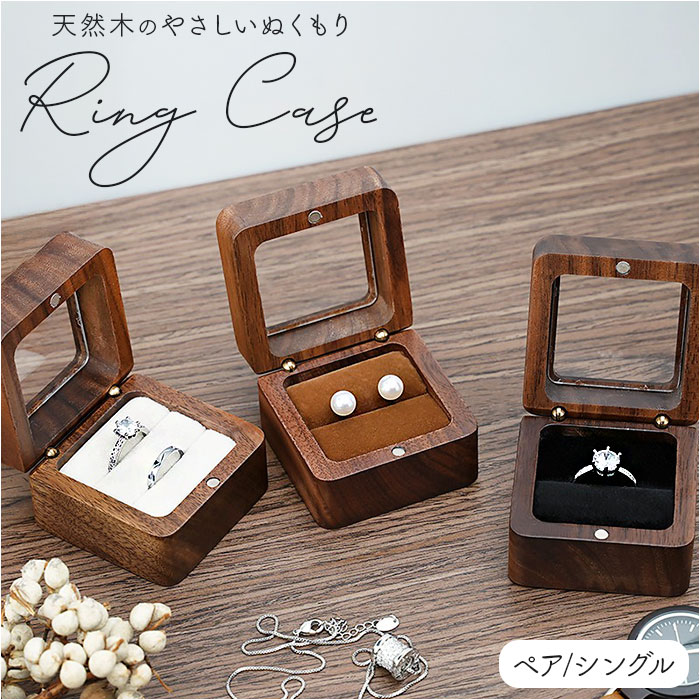 指輪ケース リングボックス 通販 リングケース 指輪ボックス ジュエリーケース 木製 ウッド 結婚指輪 婚約指輪 おしゃれ プロポーズ ブライダル 指輪ケース | 