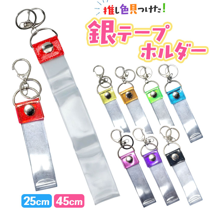 銀テープ キーホルダー 通販 収納 推し活 推し ホルダー バッグチャーム ストラップ ネームタグ 推し色 保管 保存 ライブ live イベント 銀テープ | BACKYARD FAMILY