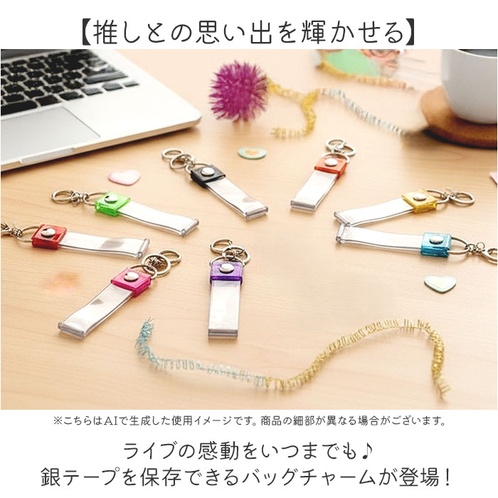 銀テープ キーホルダー 通販 収納 推し活 推し ホルダー バッグチャーム ストラップ ネームタグ 推し色 保管 保存 ライブ live イベント 銀テープ | BACKYARD FAMILY | 09