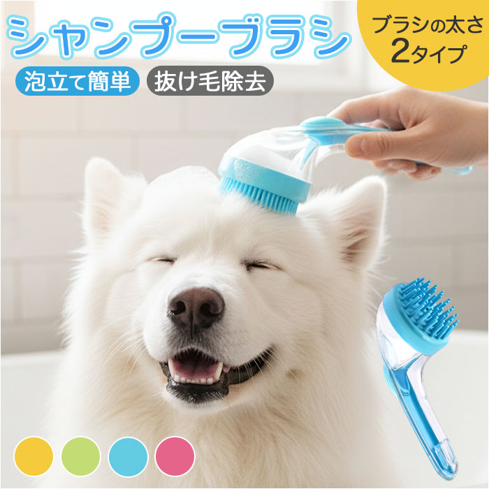 シャンプー ブラシ ペット用 通販 ペットブラシ ペット用ブラシ お手入れ ブラッシング シリコン シリコーン ハンドル お風呂 シャワー シャンプー | 