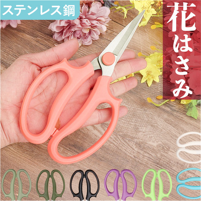 花ばさみ」の人気商品一覧 | 安い商品を通販サイトから探す - 価格.com
