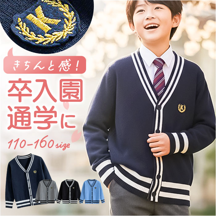 スクールカーディガン 制服 通販 カーディガン おしゃれ 学生服 男の子 女の子 ジュニア ライン入り スクールセーター 通学 キッズ スクールカーディガン | BACKYARD FAMILY