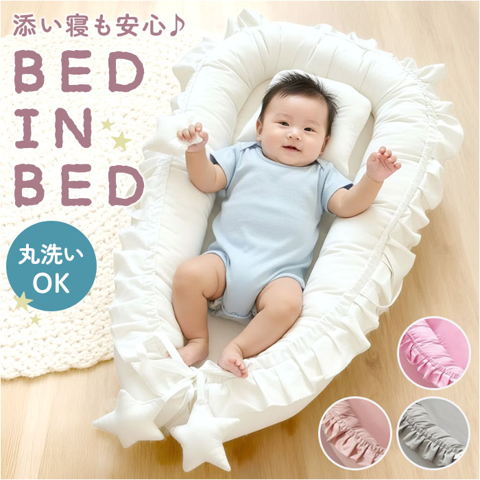 ベッドインベッド 赤ちゃん 通販 ベビー 新生児 ベビーベッド 添い寝 新生児ベッド 出産祝い 持ち運び コンパクト 寝返り防止 ベッド ベッドインベッド | BACKYARD FAMILY
