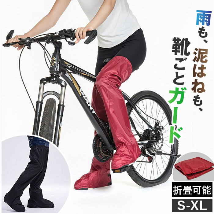 レッグカバー 雨 通販 足カバー 自転車 足元 カバー 脚カバー ブーツカバー フットカバー ゲイター 靴 雨カバー 撥水 軽量 レディース メンズ レッグカバー | BACKYARD FAMILY