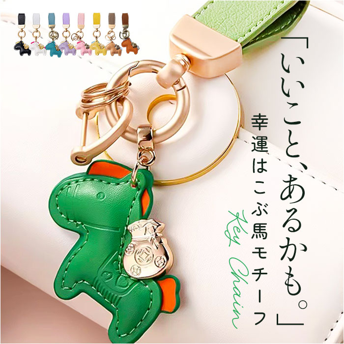 バッグチャーム キーホルダー 馬 通販 キーリング バックチャーム 飾り チャーム バッグアクセサリー かわいい 可愛い アクセサリー 動物 バッグチャーム | BACKYARD FAMILY
