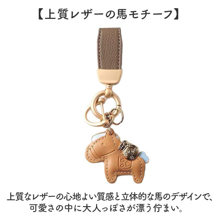 バッグチャーム キーホルダー 馬 通販 キーリング バックチャーム 飾り チャーム バッグアクセサリー かわいい 可愛い アクセサリー 動物 バッグチャーム | BACKYARD FAMILY | 12