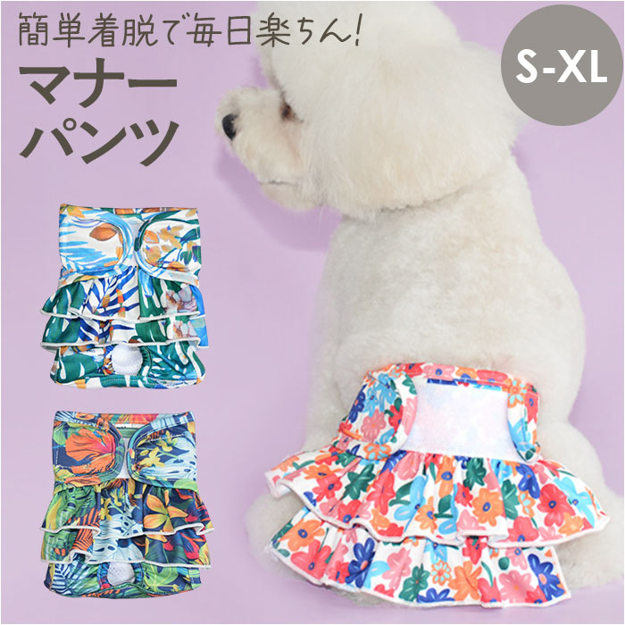 マナーパンツ サニタリーパンツ 犬 通販 おむつカバー 犬用マナーパンツ 生理パンツ 犬用パンツ おむつ オムツ ペット 犬の服 ドッグウェア マナーパンツ | BACKYARD FAMILY