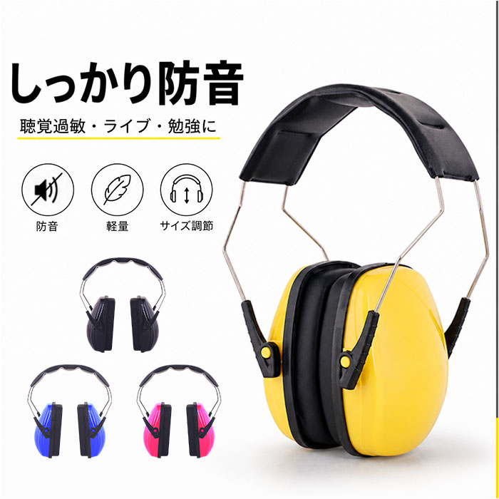 イヤーマフ 防音 聴覚過敏 通販 遮音 ライブ 睡眠 勉強 集中 コンサート 保護 旅行 レディース メンズ 聴覚保護 大人 キッズ 騒音対策 飛行機 イヤーマフ | BACKYARD FAMILY
