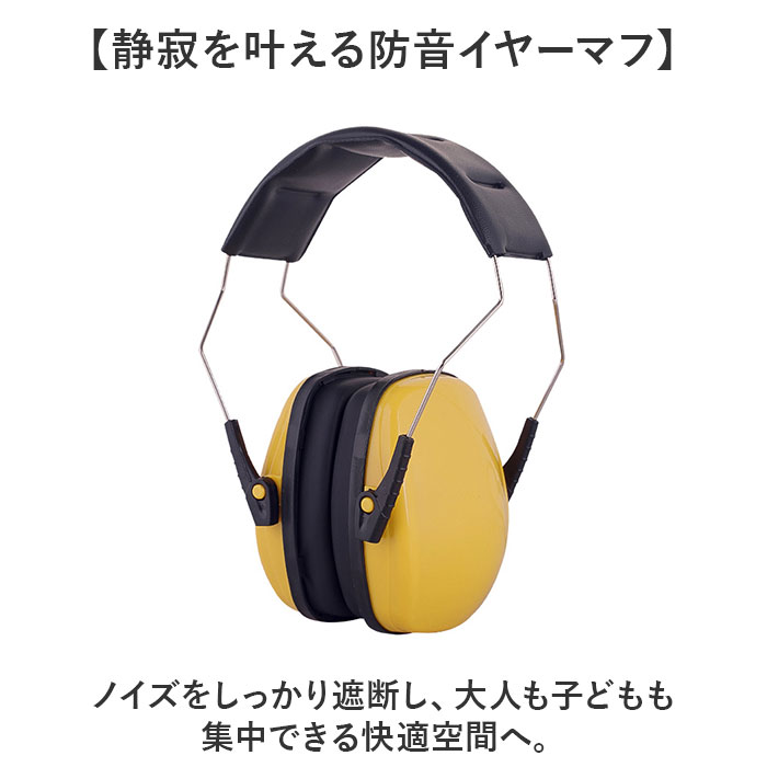 イヤーマフ 防音 聴覚過敏 通販 遮音 ライブ 睡眠 勉強 集中 コンサート 保護 旅行 レディース メンズ 聴覚保護 大人 キッズ 騒音対策 飛行機 イヤーマフ | BACKYARD FAMILY | 05
