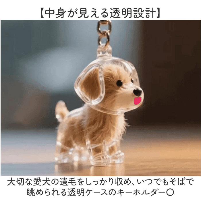 遺毛ケース キーホルダー ペット 犬の毛 通販 遺毛 ケース 遺毛入れ 遺毛収納 チャーム 収納 ボトル カプセル バッグチャーム メモリアル 犬 遺毛ケース | BACKYARD FAMILY | 14