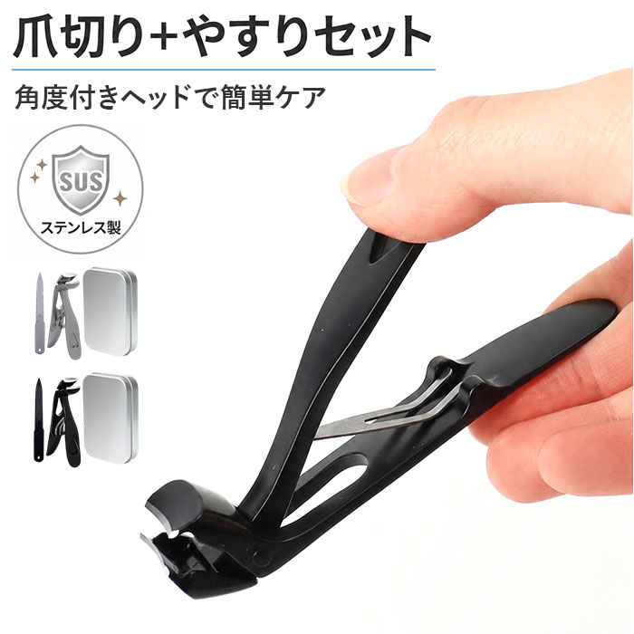 爪切りセット 足の爪 通販 角度付きヘッド 飛び散り防止 爪 つめきり 高齢者 フットケア 収納ケース付き 飛散防止 爪やすり シンプル 爪切りセット | BACKYARD FAMILY