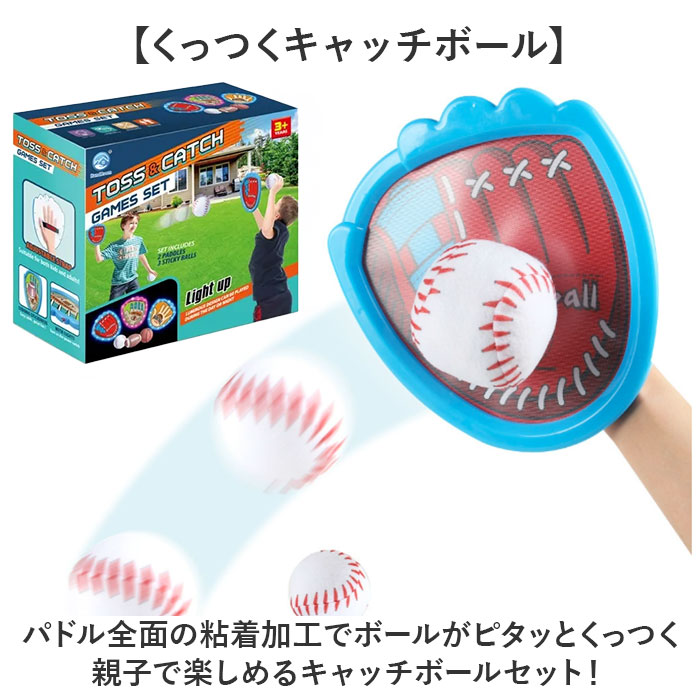 子供 キャッチボール おもちゃ 通販 くっつく 親子 キャッチ ボール セット キャッチボールセット 外遊び ボール遊び 野球 玩具 光る ライト付き 子供 | BACKYARD FAMILY | 03