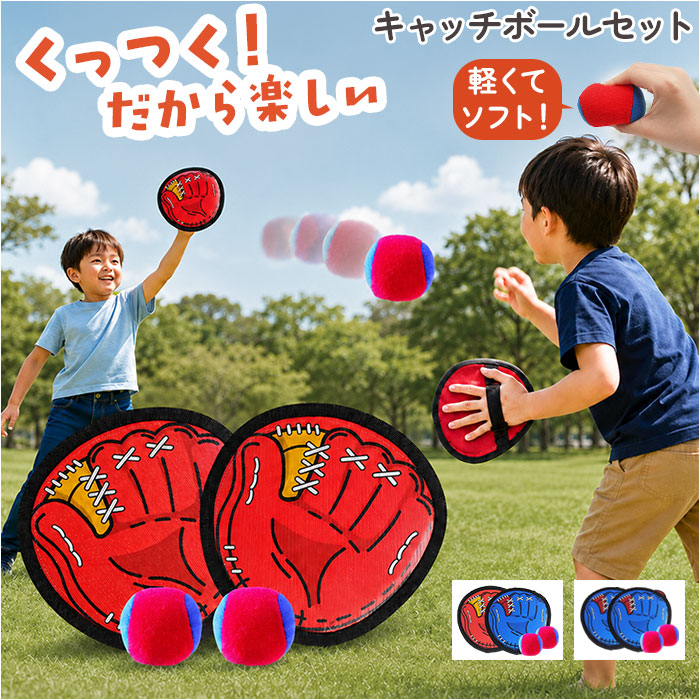 くっつく キャッチボール 通販 子供 おもちゃ 親子 キャッチ ボール セット キャッチボールセット 外遊び ボール遊び 玩具 野球 練習用 柔らかい くっつく | BACKYARD FAMILY