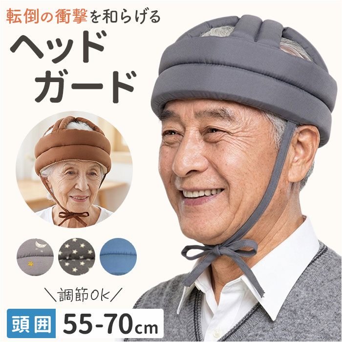 ヘッドガード 通販 ヘッドギア ヘルメット 帽子 保護 セーフティー グッズ 転倒防止 頭 ガード 転倒 防止 高齢者 大人 サイズ調整可能 ヘッドガード | BACKYARD FAMILY