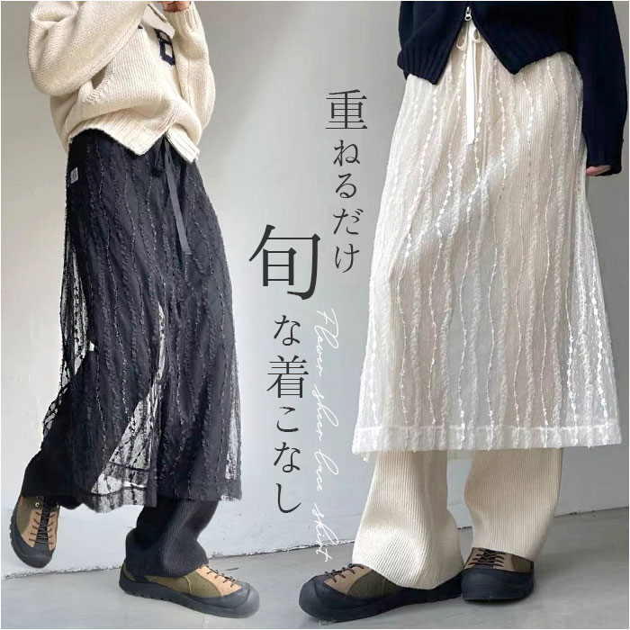 シアーレース スカート レディース 通販 レイヤードスカート シースルー レイヤード 重ね着 巻きスカート 刺繍 透け感 おしゃれ フェミニン | BACKYARD FAMILY