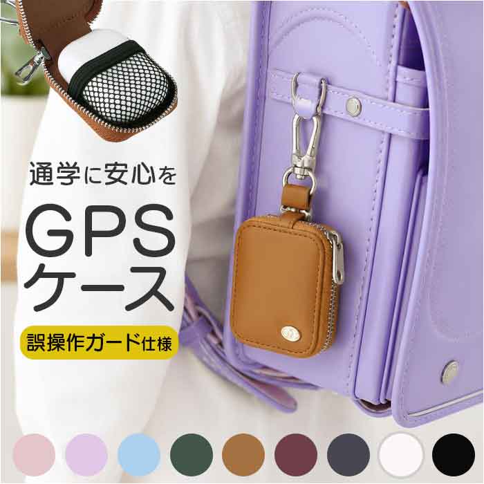 GPSケース ランドセル 通販 GPS ランドセルケース GPSカバー カバー 保護ケース 保護カバー 迷子防止 防犯 セーフティグッズ 位置情報 カラビナ | BACKYARD FAMILY