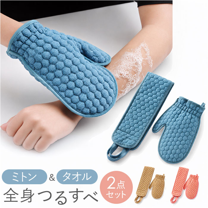 あかすり ミトン 垢すりタオル 2点セット 通販 垢すりミトン あかすりタオル ボディタオル 垢 タオル 垢擦り グローブ 垢取り ビスコース素材 | BACKYARD FAMILY