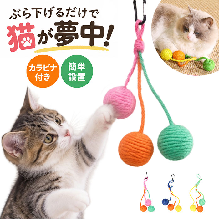 猫 ボール おもちゃ 通販 ねこ オモチャ キャットトイ 爪とぎ 成猫 吊り下げ ケージ に つける 一人遊び 留守番 運動不足解消 子猫 ボールおもちゃ ネコ | BACKYARD FAMILY