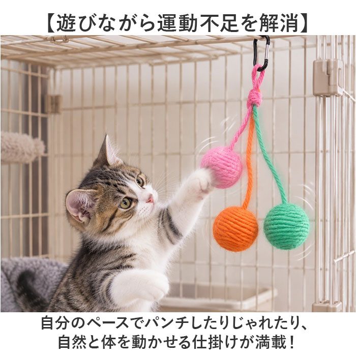猫 ボール おもちゃ 通販 ねこ オモチャ キャットトイ 爪とぎ 成猫 吊り下げ ケージ に つける 一人遊び 留守番 運動不足解消 子猫 ボールおもちゃ ネコ | BACKYARD FAMILY | 09