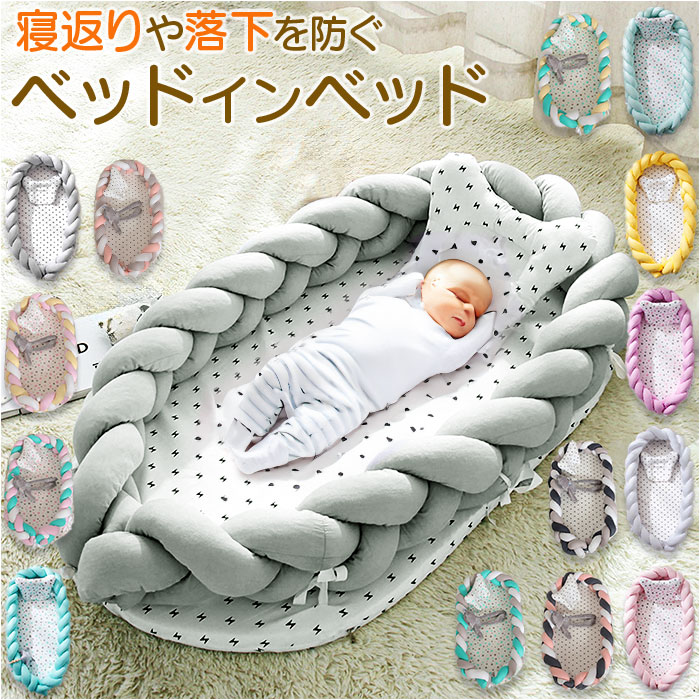 楽天市場】ベッドインベッド ベビーベッド 枕 新生児 ベビー
