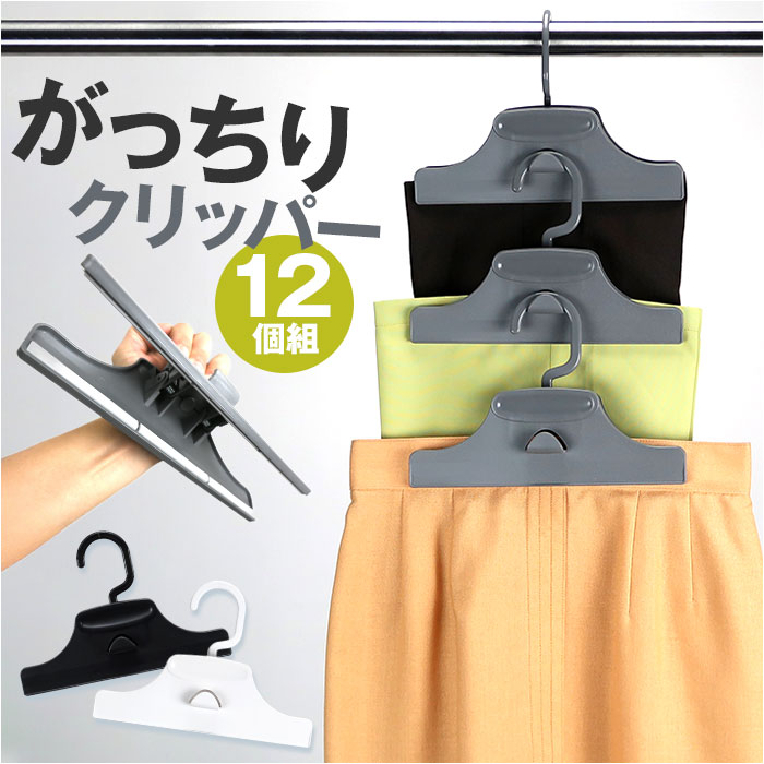 スカートハンガー 連結 セット 通販 スカート ハンガー クリップ