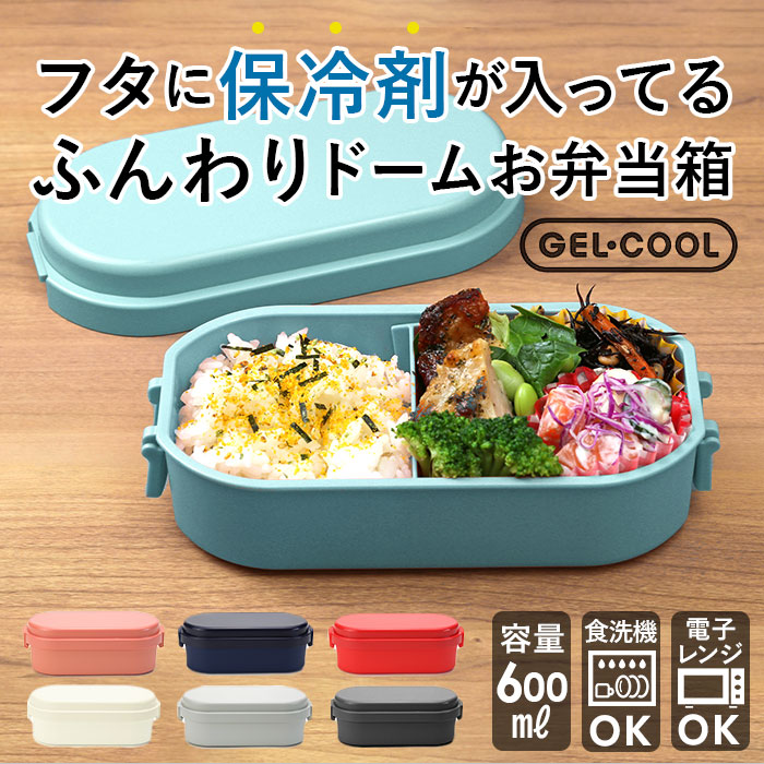 ジェルクール 通販ジェルクール お弁当箱 ランチボックス 保冷 弁当箱