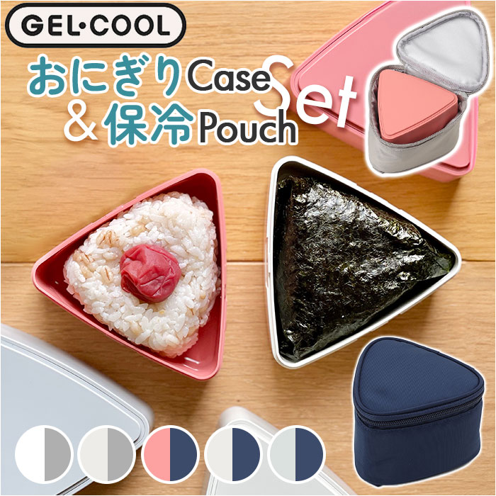 GEL-COOL ジェルクール おにぎりケース 保冷ケース セット 通販 おにぎり ケース おにぎり入れ 弁当ケース お弁当ケース ランチボックス 弁当袋 ポーチ GEL-COOL | GEL-COOL