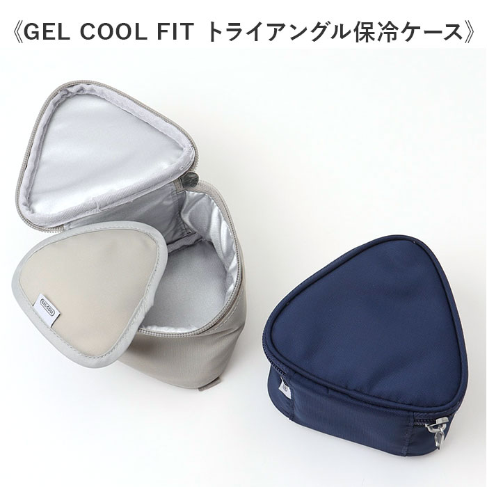 GEL-COOL ジェルクール おにぎりケース 保冷ケース セット 通販 おにぎり ケース おにぎり入れ 弁当ケース お弁当ケース ランチボックス 弁当袋 ポーチ GEL-COOL | GEL-COOL | 09
