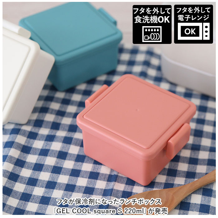 1段 通販1段 弁当箱 220ml 保冷 お弁当箱 ランチボックス 一段 １段 GEL-COOL ジェルクール square スクエア S 220 お弁当 遠足 運動会 フルーツ入れ | GEL-COOL | 09