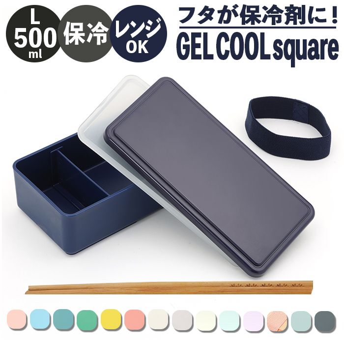1段 弁当箱 500ml 保冷 通販 お弁当箱 ランチボックス 一段 １段 GEL-COOL ジェルクール square スクエア L 500 お弁当 ランチ 女子 大人 男子 保冷剤 内蔵 | square（日用品）
