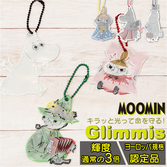 Glimmis グリミス MOOMIN リフレクター キャラクター かわいいリフレクター キーホルダー 反射板 スウェーデン 北欧 交通安全 ムーミン