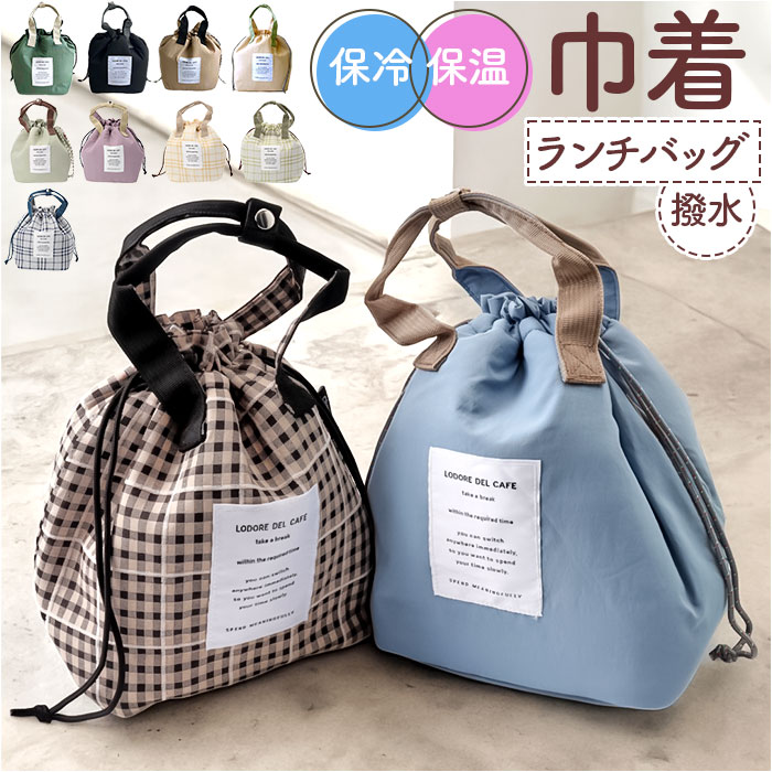 ランチバッグ 保冷 保温 通販 巾着 お弁当袋 お弁当入れ 保冷バッグ お