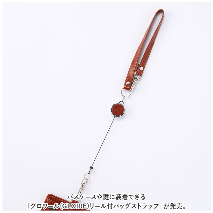 ストラップ リール付き 通販 グロワール レイメイ藤井 GLP1171 リール単品 リールのみ リールストラップ バッグストラップ おしゃれ 合皮 合成皮革 ストラップ | レイメイ藤井 | 05