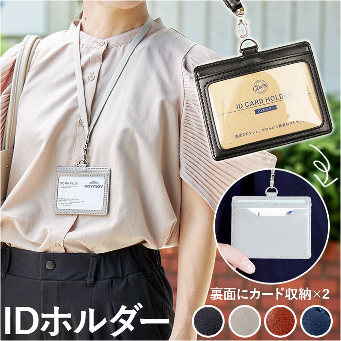 IDカードホルダー おしゃれ 通販 グロワール レイメイ藤井 GLP1172 カードホルダー ネームホルダー ストラップ 名札ケース 名札ホルダー 裏面2ポケット｜BACKYARD FAMILY ママタウン