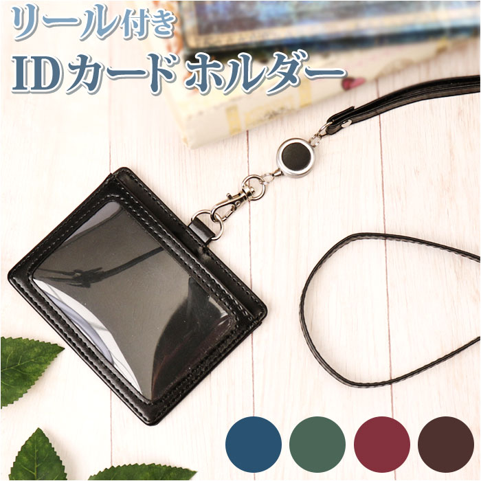 IDカードホルダー 通販IDカードホルダー リール付き IDカードケース IDケース IDホルダー IDカード ネームホルダー 名札ケース ストラップ  IDカードホルダー | レイメイ藤井