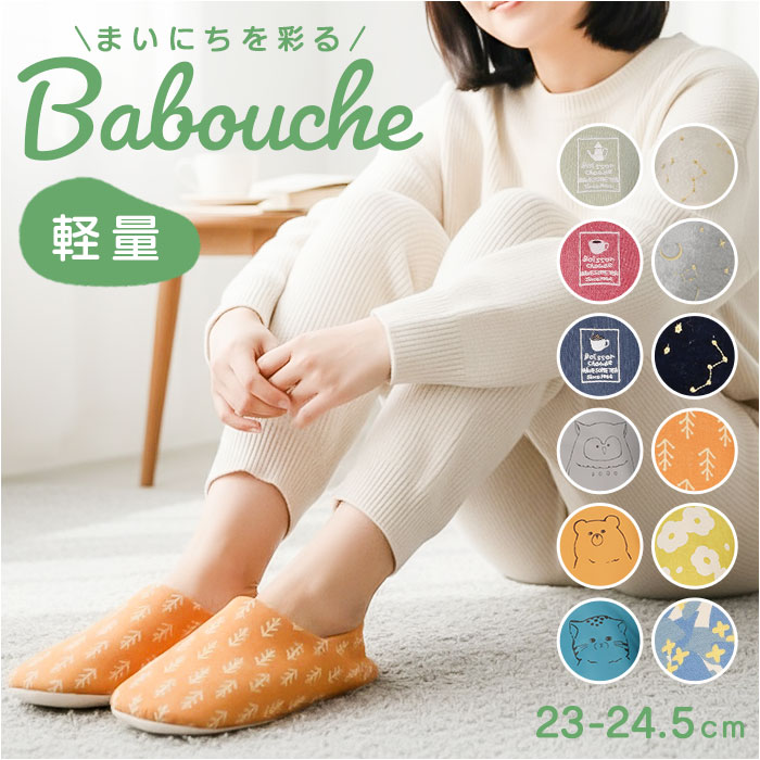 スリッパ バブーシュ 通販 バブーシュスリッパ 室内履き 部屋ばき ルームシューズ ルームスリッパ 前詰まりスリッパ 上履き かかとあり スリッパ | 