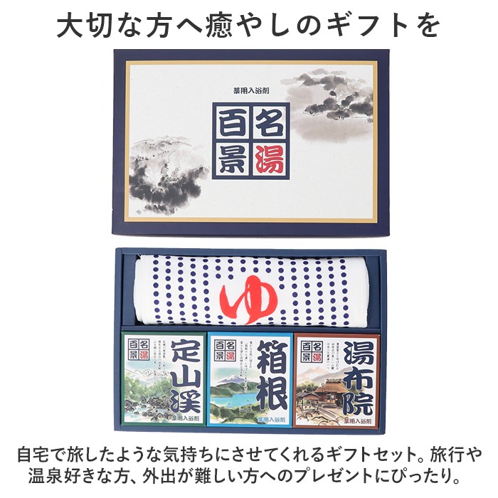 ギフト 入浴剤 温泉 通販 名湯百景ギフトセット9包 タオル入り GMT-15 詰め合わせ 薬用入浴剤 バス用品 バスグッズ 定山渓 箱根 湯布院 ガーゼタオル ギフト | 五洲薬品 | 05