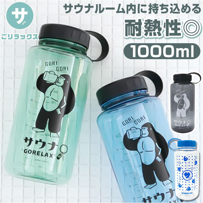 ウォーターボトル 1リットル 通販 ごリラックス 水筒 ボトル マイ
