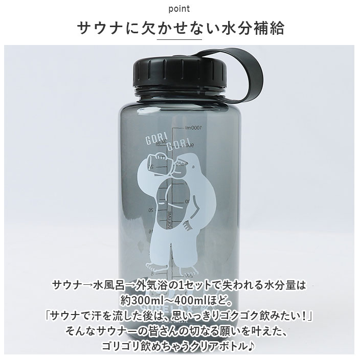 ウォーターボトル 1リットル 通販 ごリラックス 水筒 ボトル マイボトル クリアボトル 1L 1000ml サウナ 温泉 銭湯 サ活 水分補給  サウナー おしゃれ