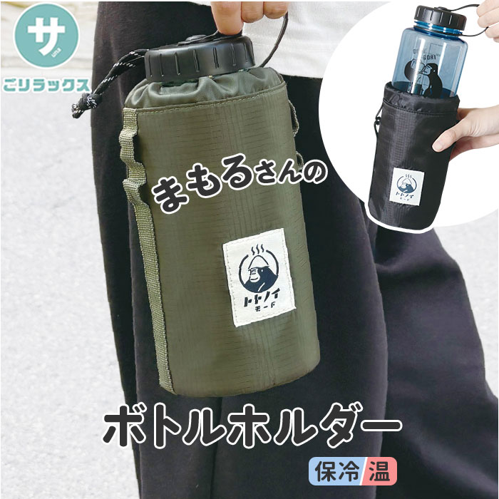 サウナグッズ ゴリラックス ボトルホルダー 通販 GORELAX ごリラックス トトノイモード ゴリゴリボトルホルダー 水筒用ボトルケース ボトルカバー サウナグッズ | 