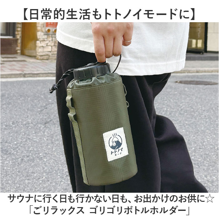 サウナグッズ ゴリラックス ボトルホルダー 通販 GORELAX ごリラックス トトノイモード ゴリゴリボトルホルダー 水筒用ボトルケース ボトルカバー サウナグッズ |  | 03