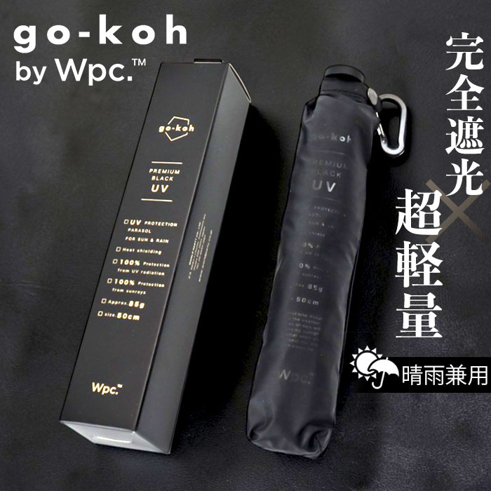 Wpc. 晴雨兼用 折りたたみ傘 通販 日傘 メンズ 超軽量 軽い スリム 折り畳み 完全遮光 雨傘 ビジネス go-koh ワールドパーティ オフィス 通勤 通学 Wpc. | BACKYARD FAMILY