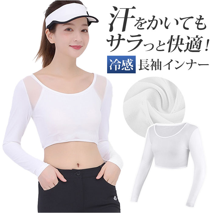 インナー 冷感 長袖 レディース 通販 アンダーシャツ シャツ インナーシャツ 冷感インナー 接触冷感インナー 下着 アームカバー 吸湿 速乾 弾力性 インナー | 